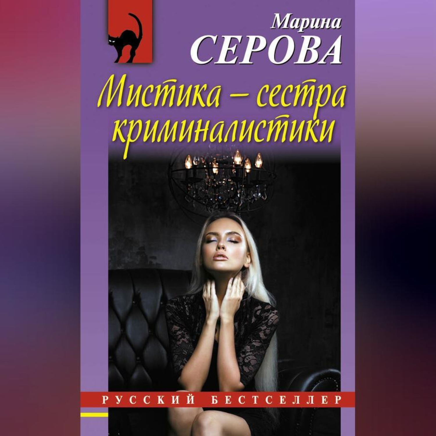Обложка книги «Мистика – сестра криминалистики»