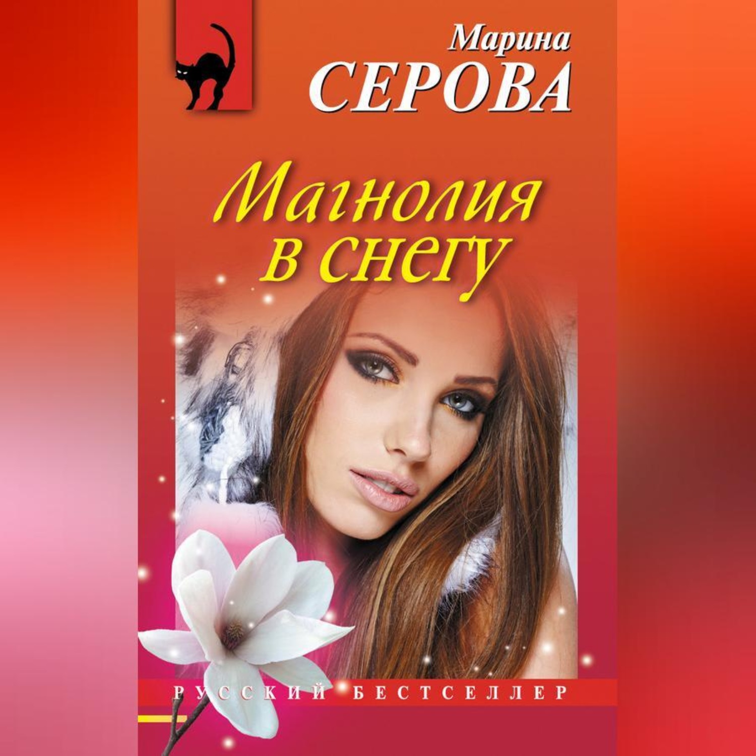 Обложка книги «Магнолия в снегу»