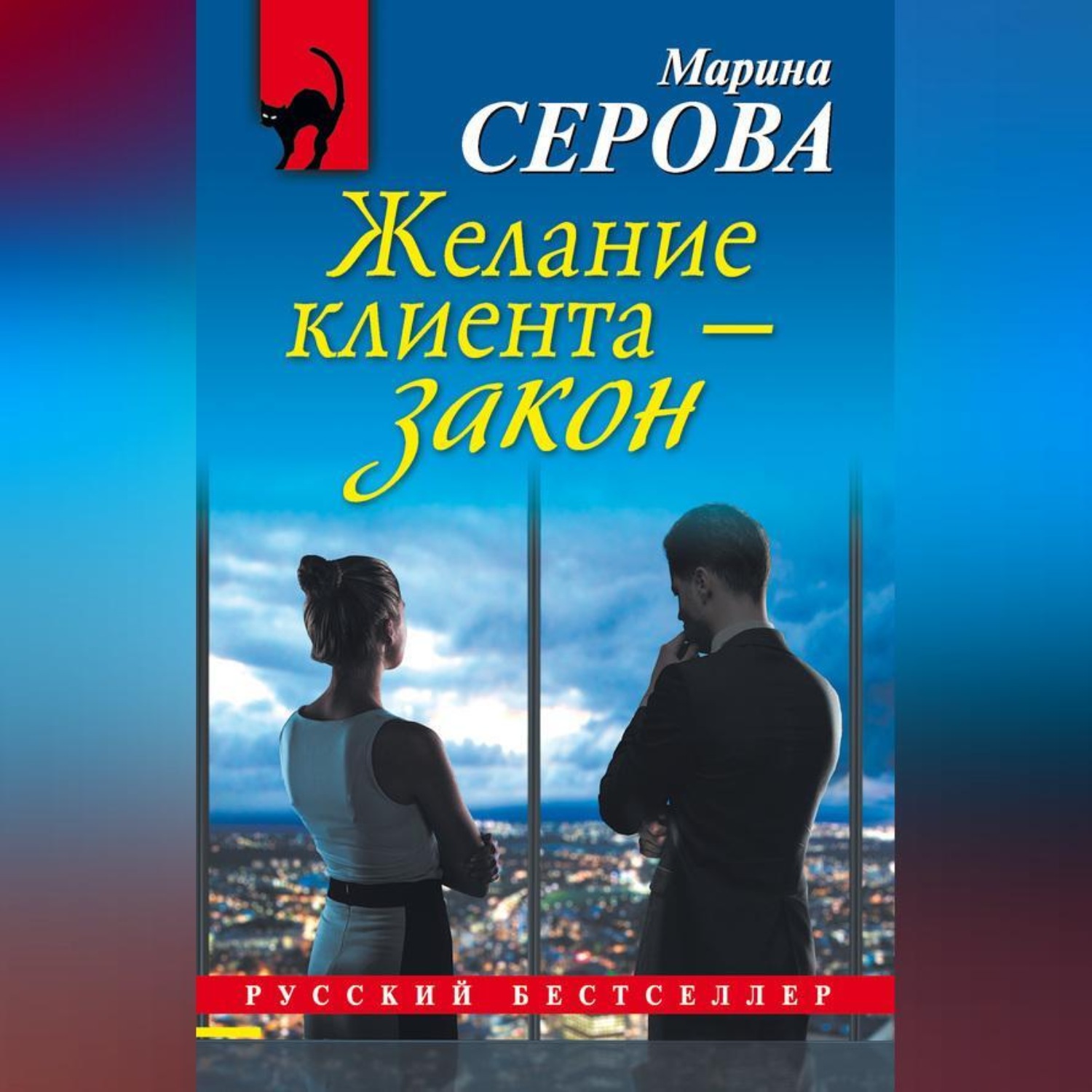 Обложка книги «Желание клиента – закон»