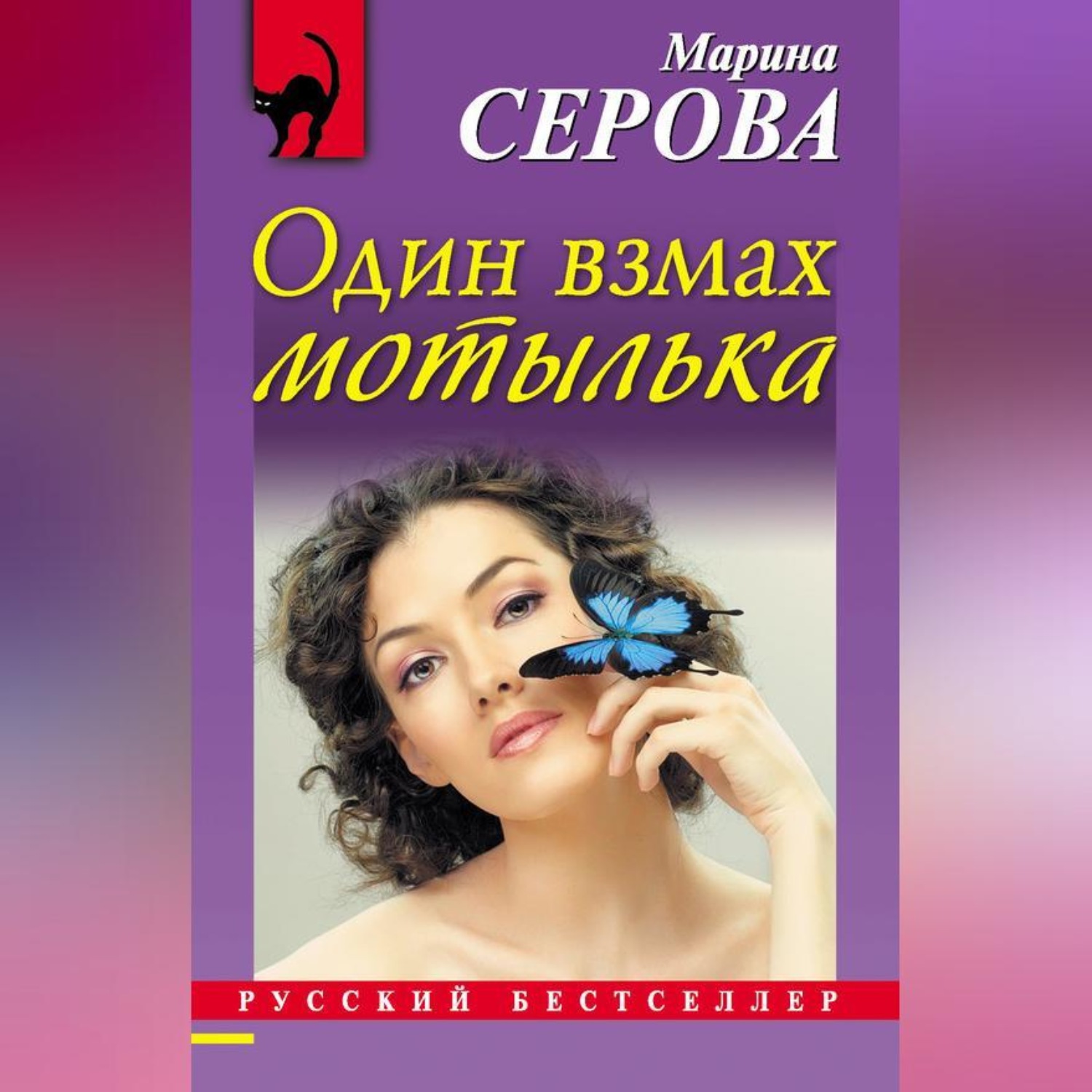 Обложка книги «Один взмах мотылька»