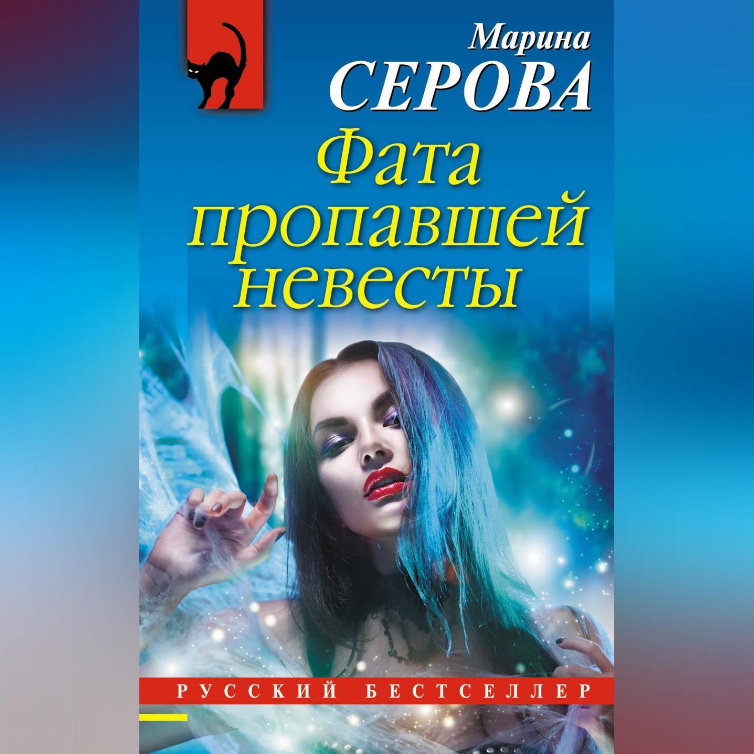 Обложка книги «Фата пропавшей невесты»