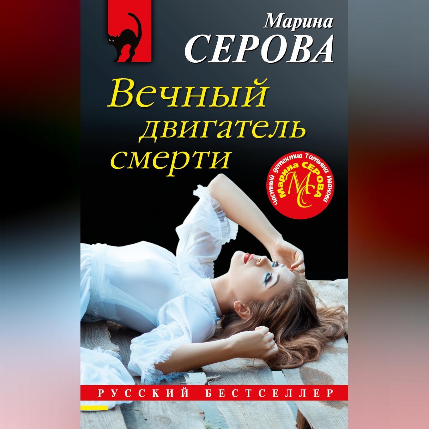 Обложка книги «Вечный двигатель смерти»