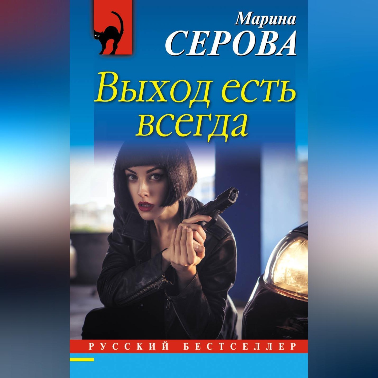 Обложка книги «Выход есть всегда»