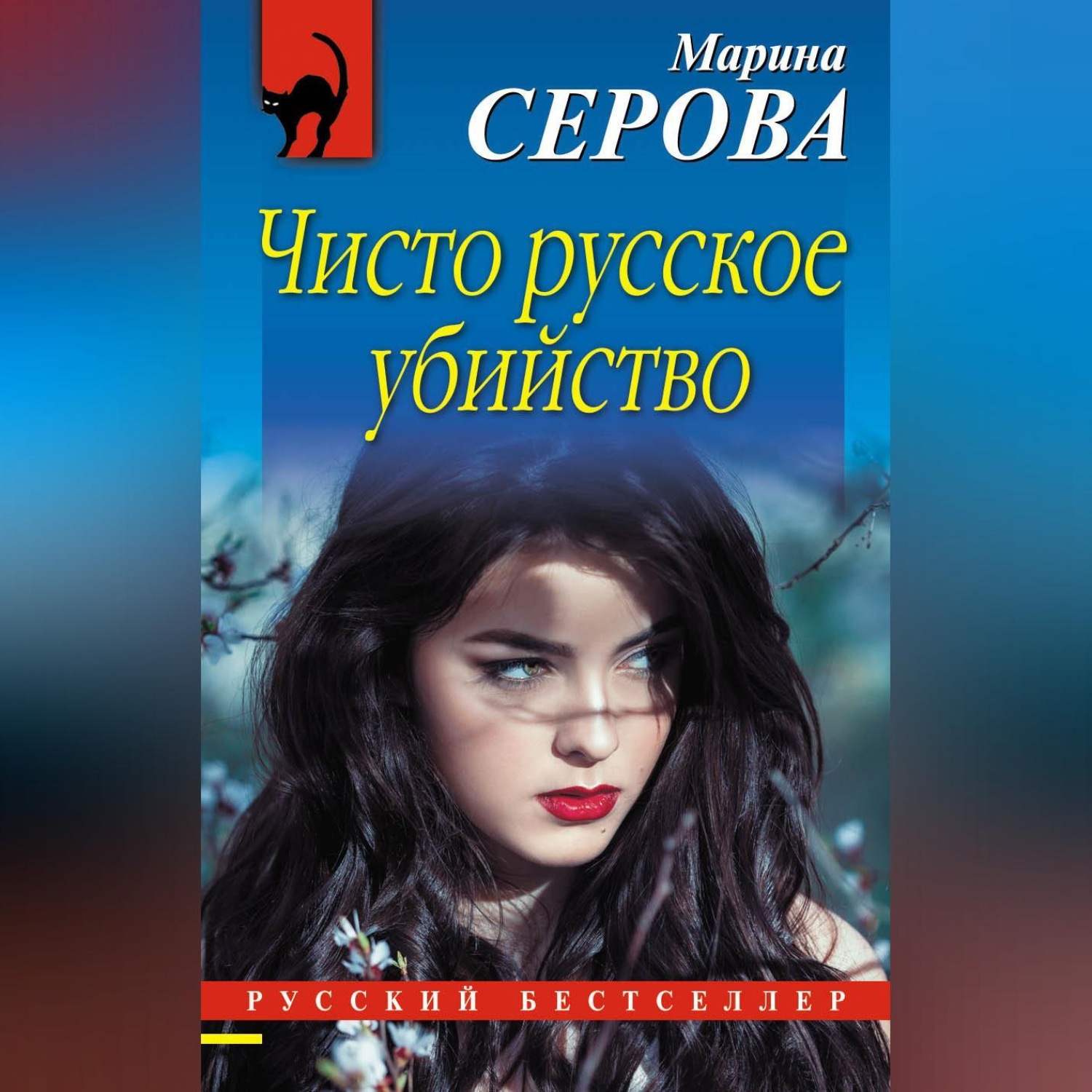 Обложка книги «Чисто русское убийство»