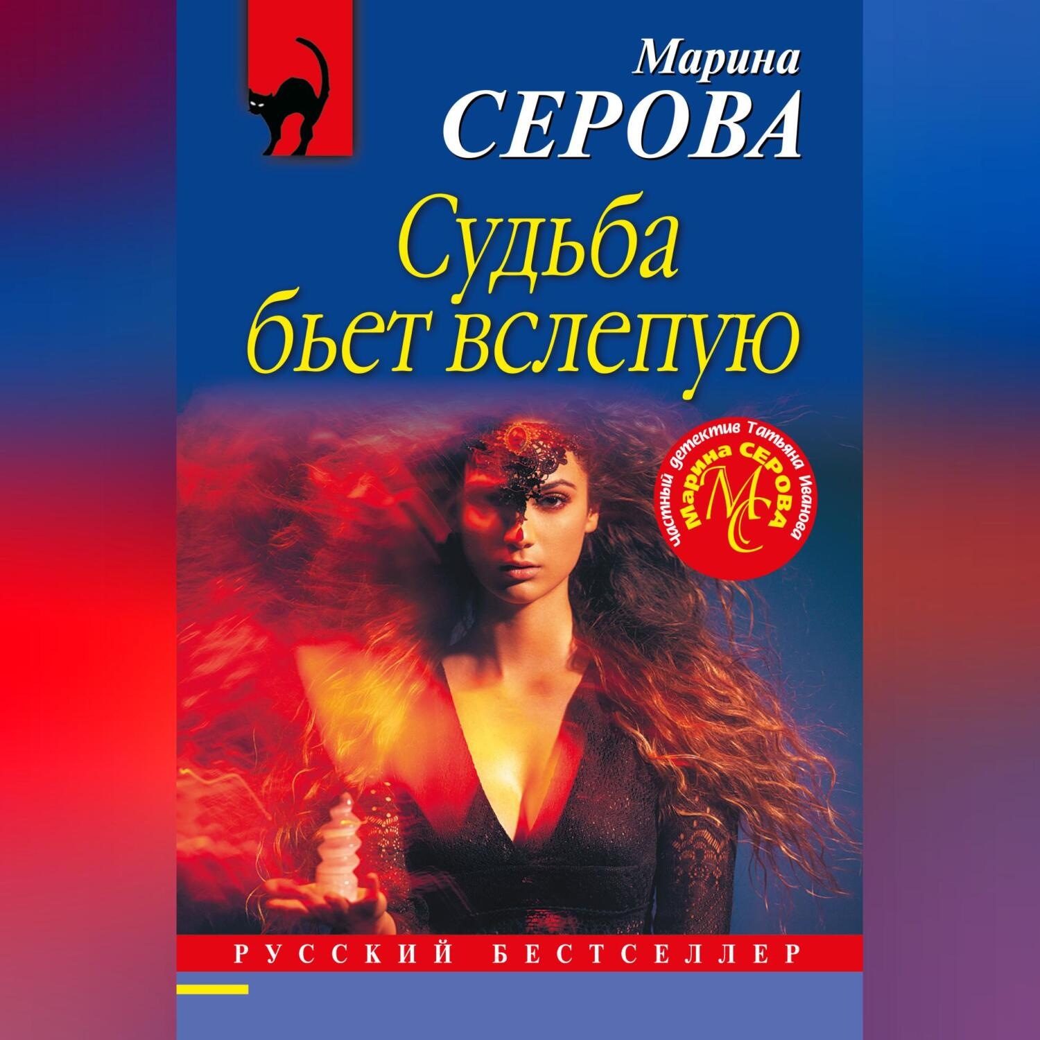Обложка книги «Судьба бьет вслепую»