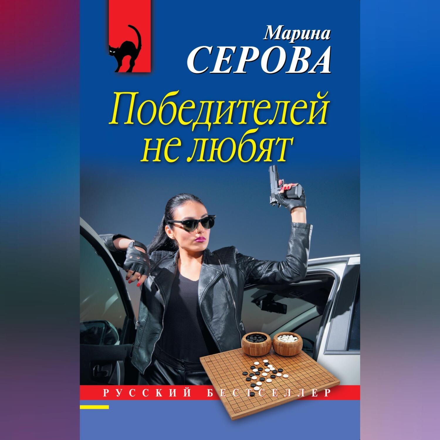 Обложка книги «Победителей не любят»
