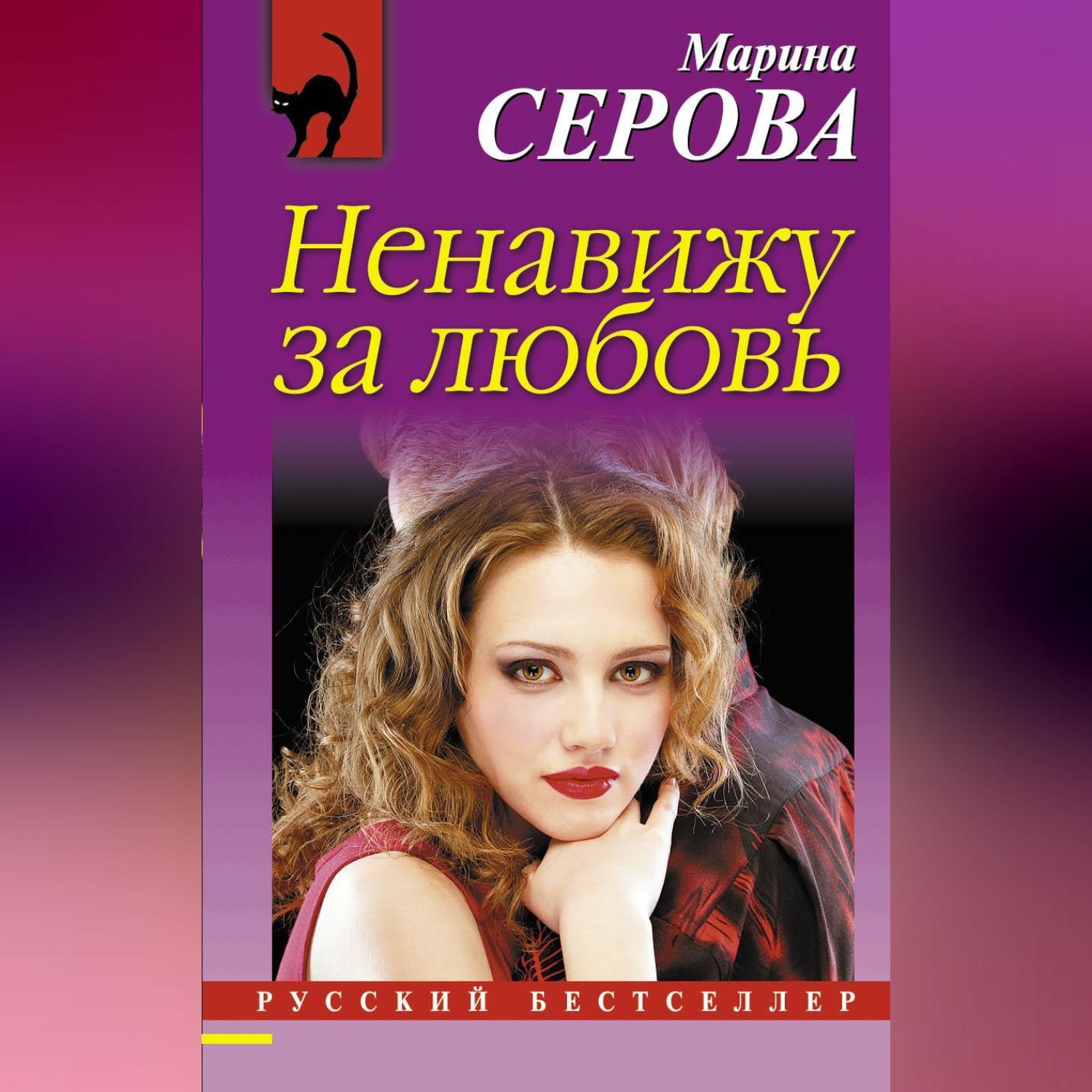 Обложка книги «Ненавижу за любовь»