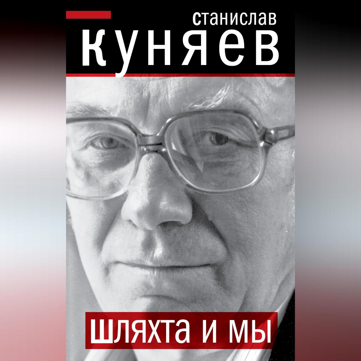 Обложка книги «Шляхта и мы»