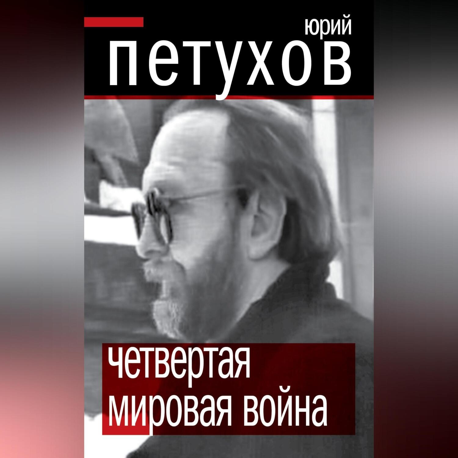 Обложка книги «Четвертая мировая война»