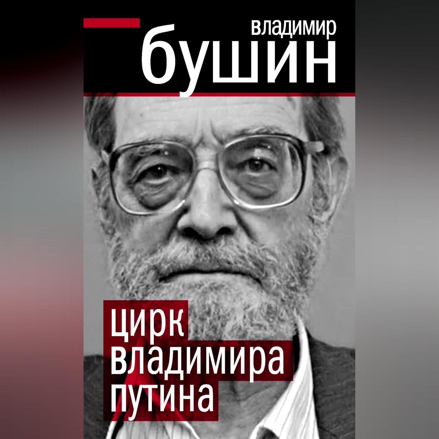 Обложка книги «Цирк Владимира Путина»