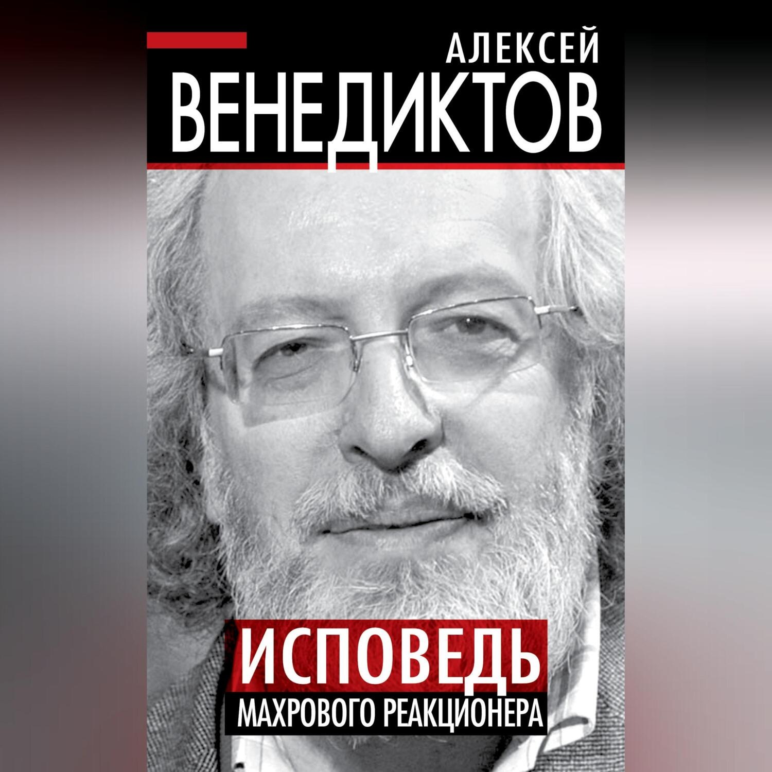 Обложка книги «Исповедь махрового реакционера»
