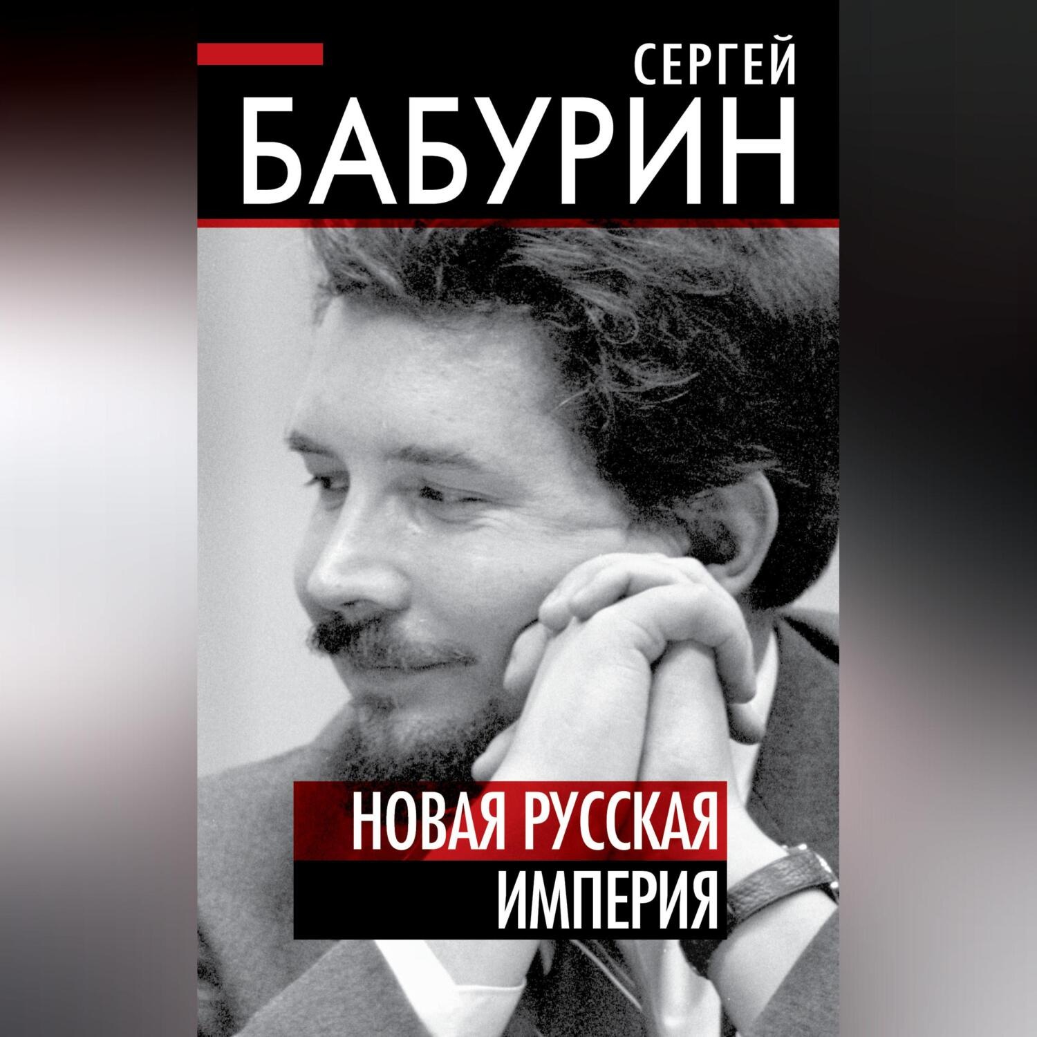 Обложка книги «Новая русская империя»