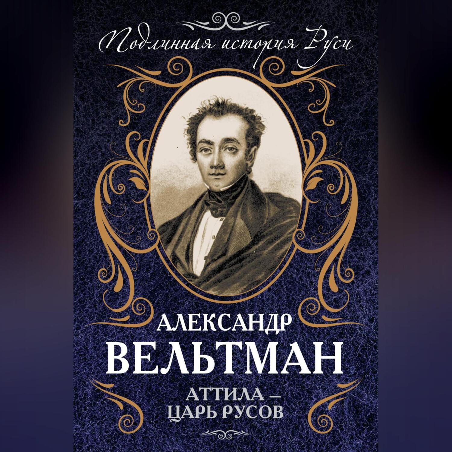 Обложка книги «Аттила – царь русов»