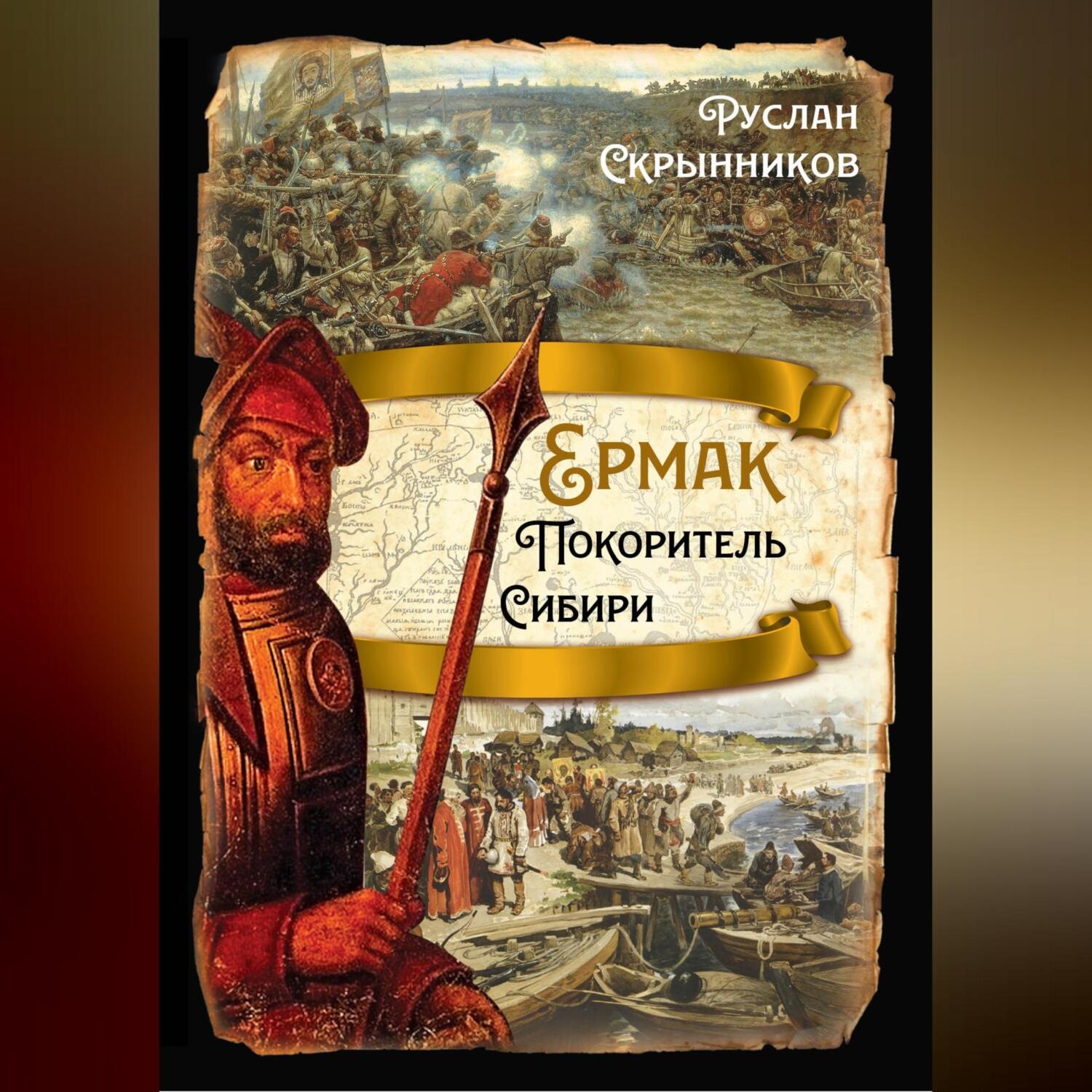 Обложка книги «Ермак. Покоритель Сибири»