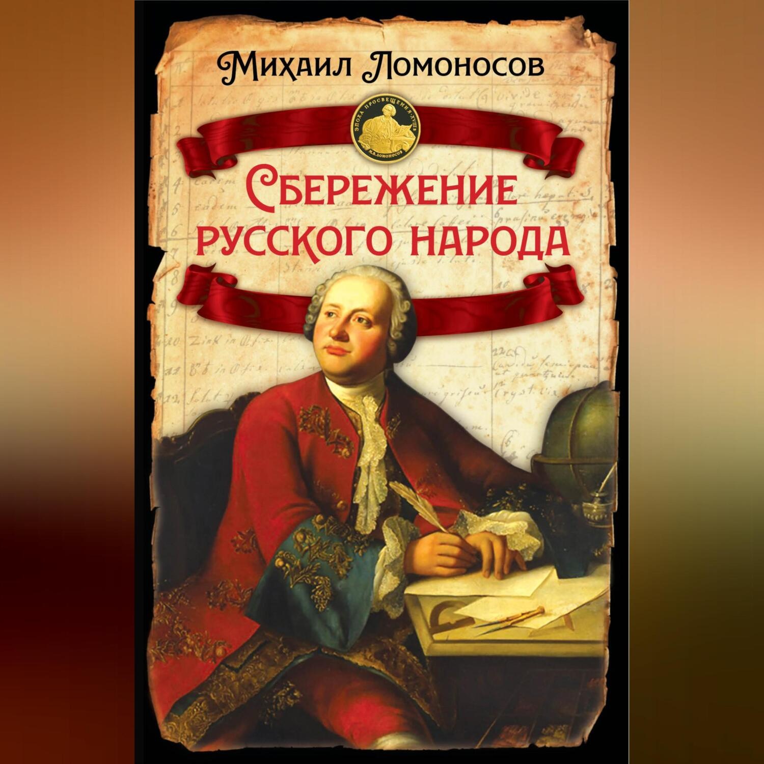 Обложка книги «Сбережение русского народа»