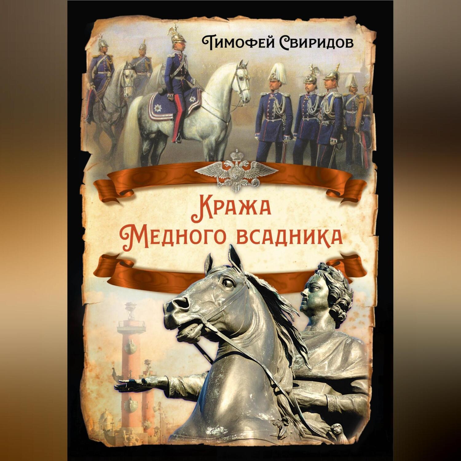 Обложка книги «Кража Медного всадника»