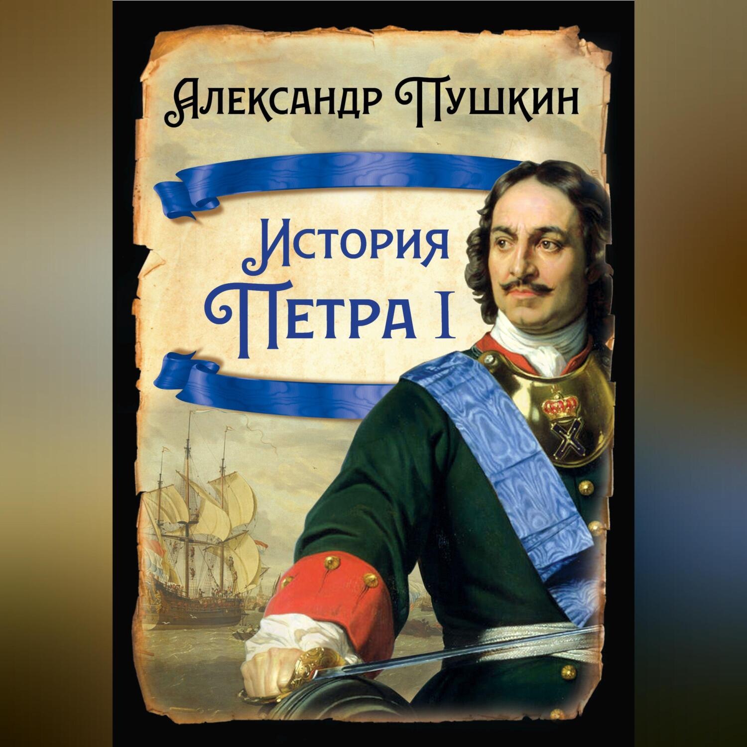 Обложка книги «История Петра I»