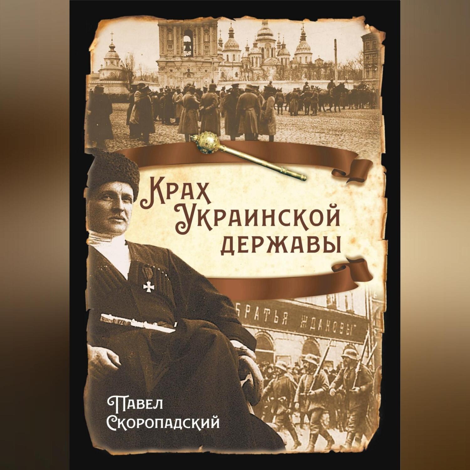 Обложка книги «Крах Украинской державы»