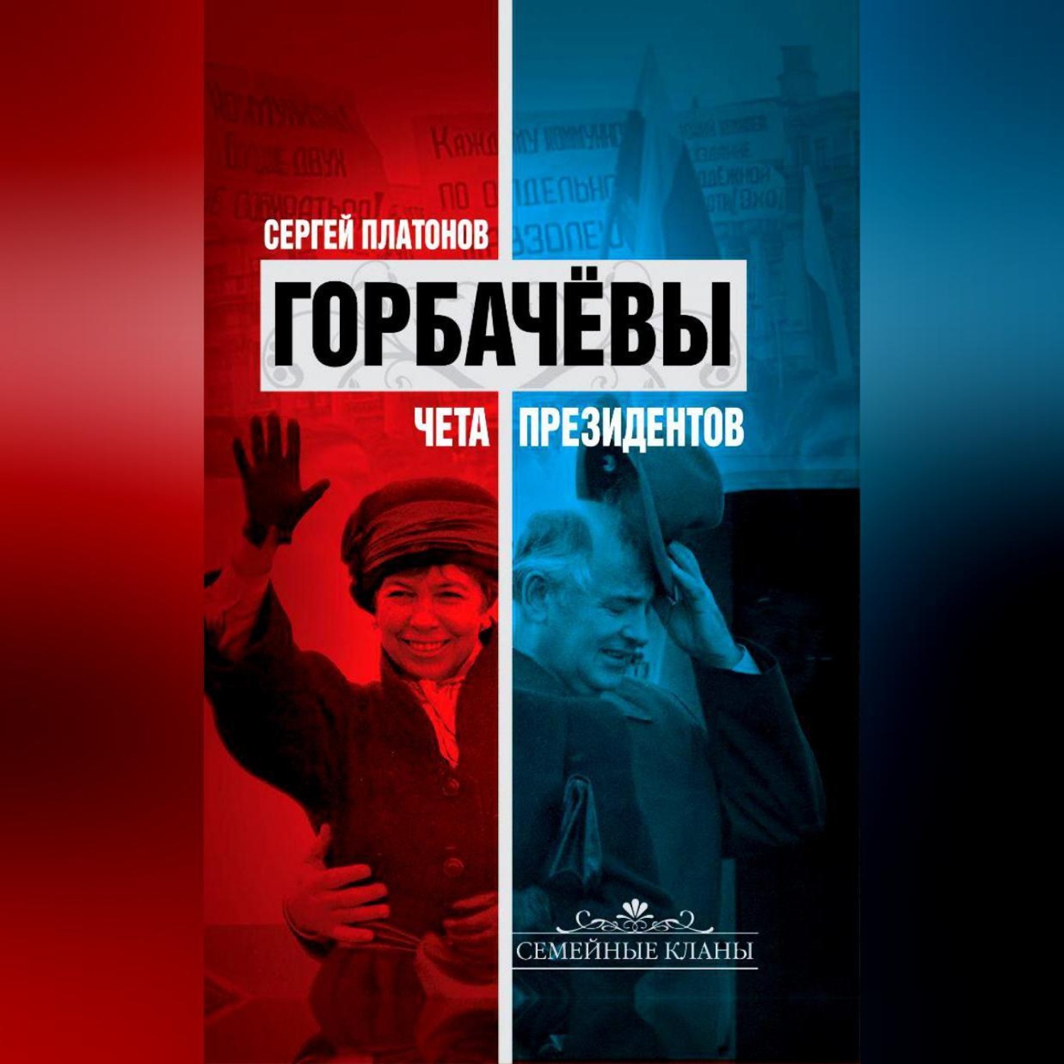 Обложка книги «Горбачевы. Чета президентов»