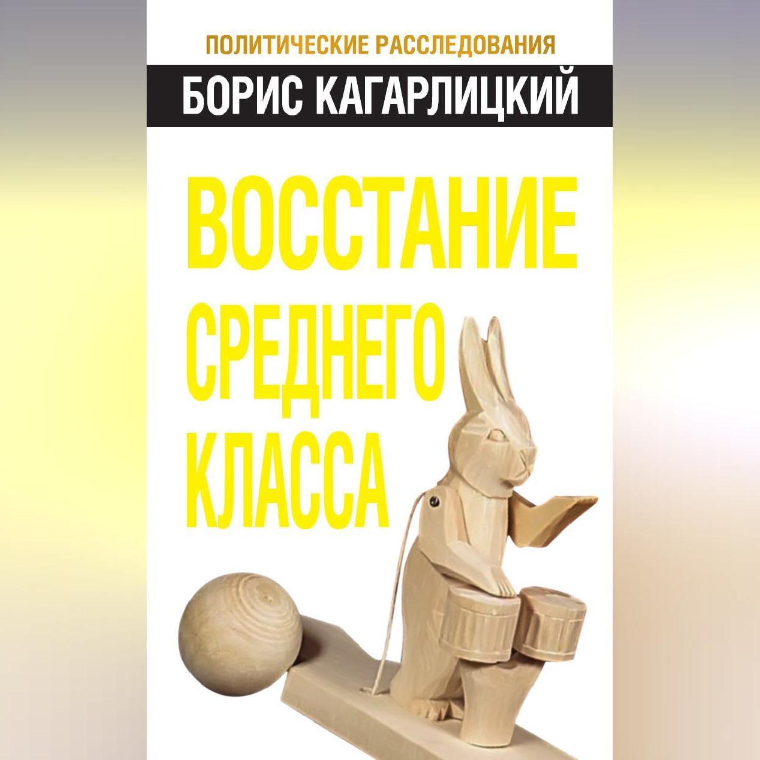 Обложка книги «Восстание среднего класса»