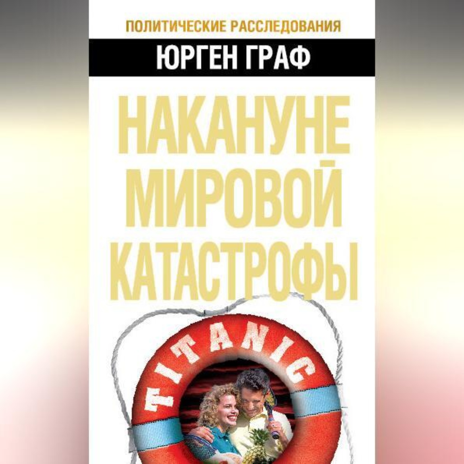 Обложка книги «Накануне мировой катастрофы»
