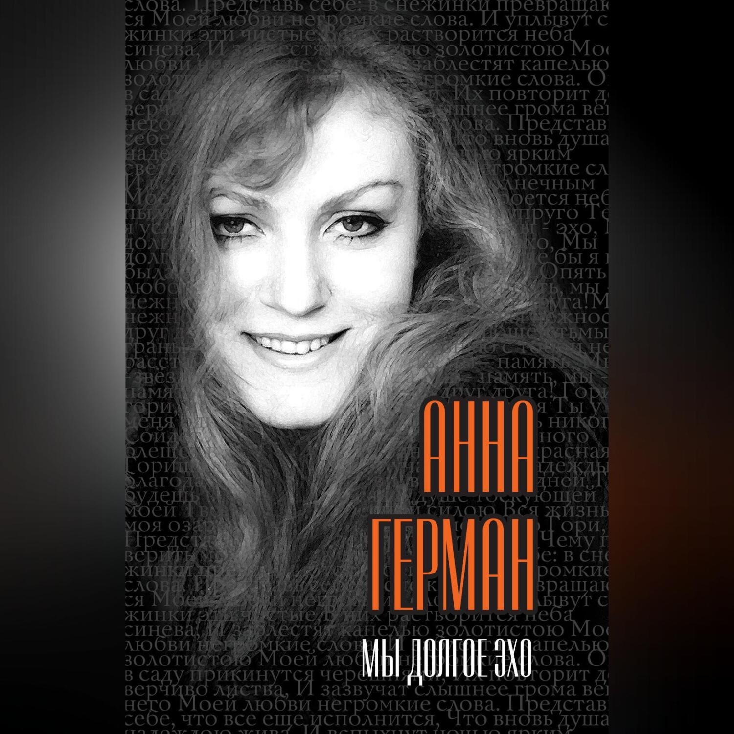 Обложка книги «Мы долгое эхо»
