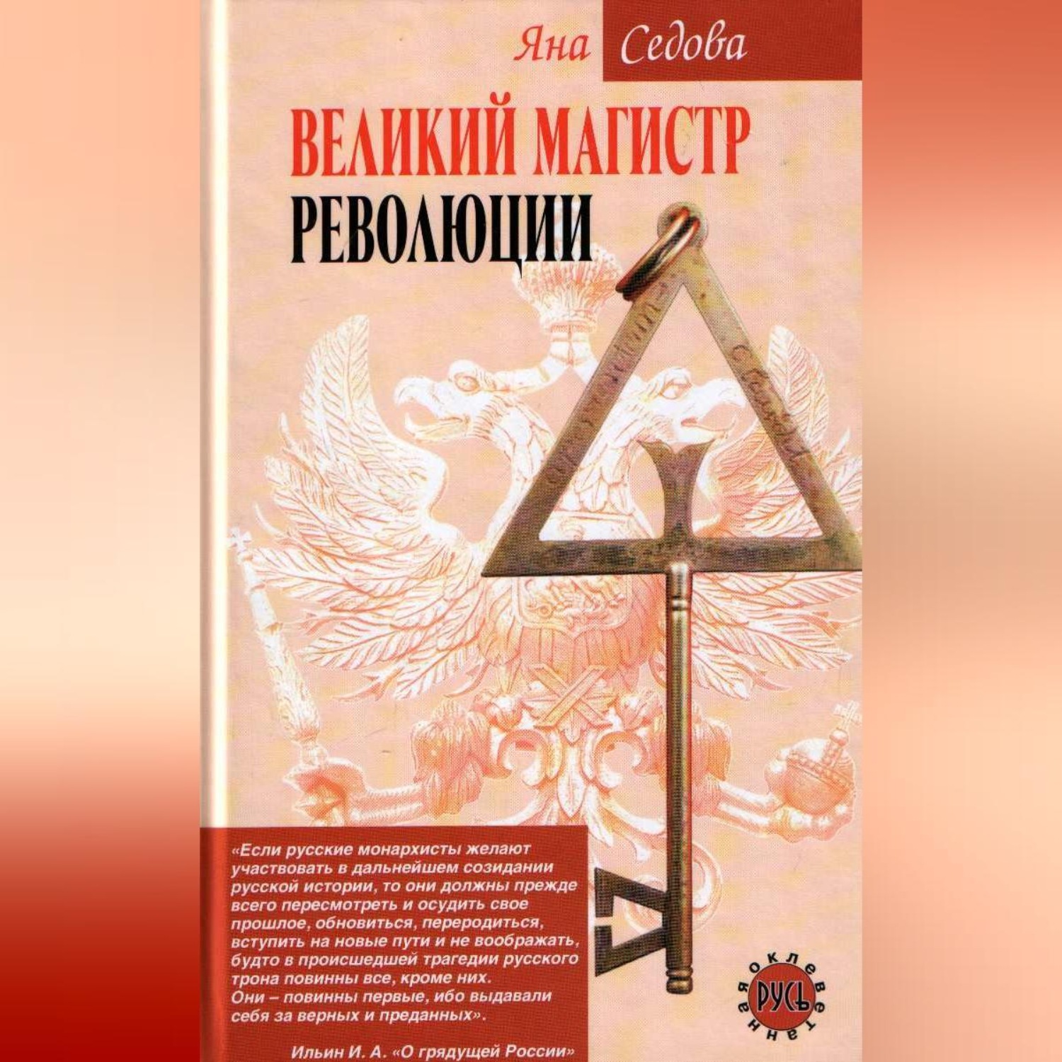 Обложка книги «Великий магистр революции»