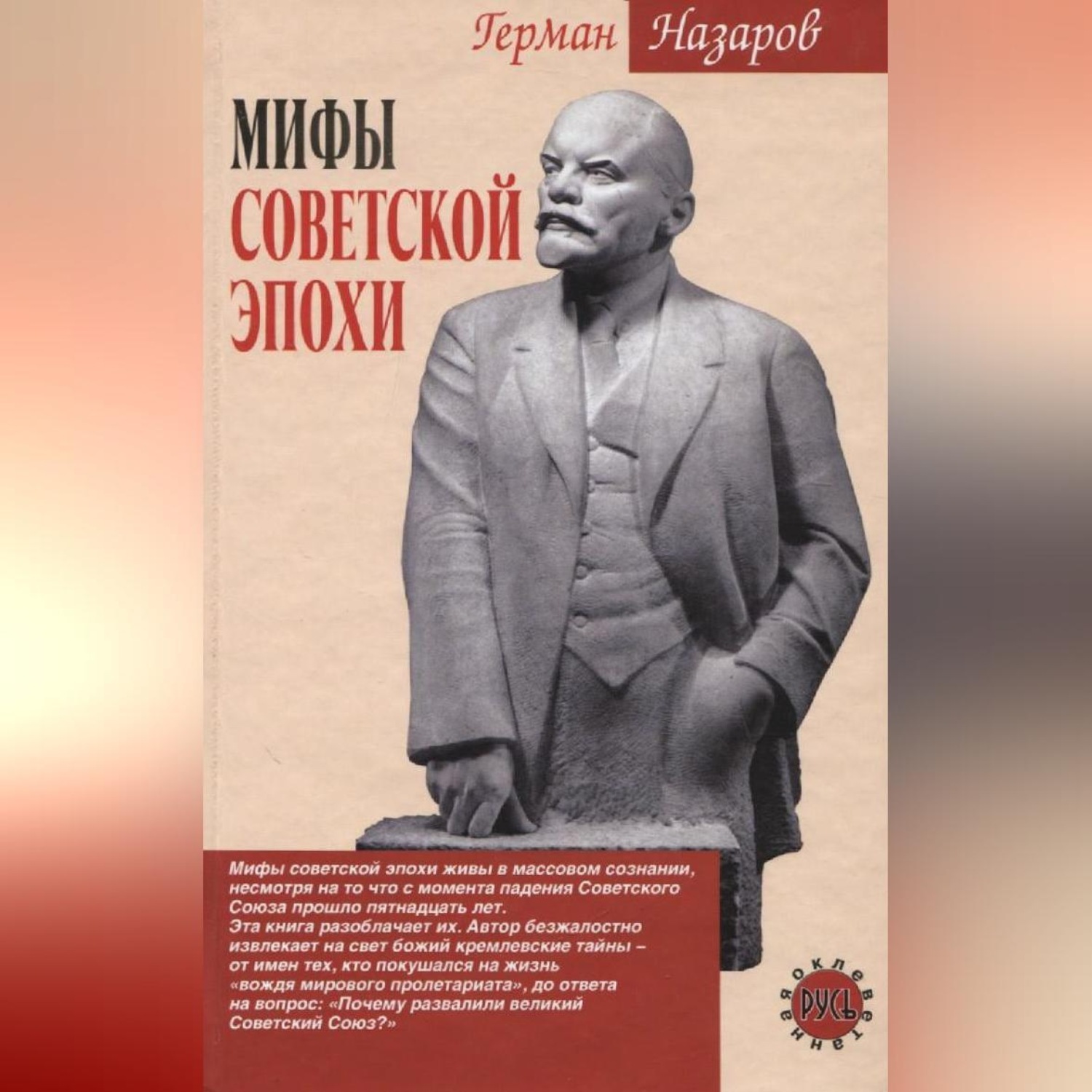 Обложка книги «Мифы советской эпохи»