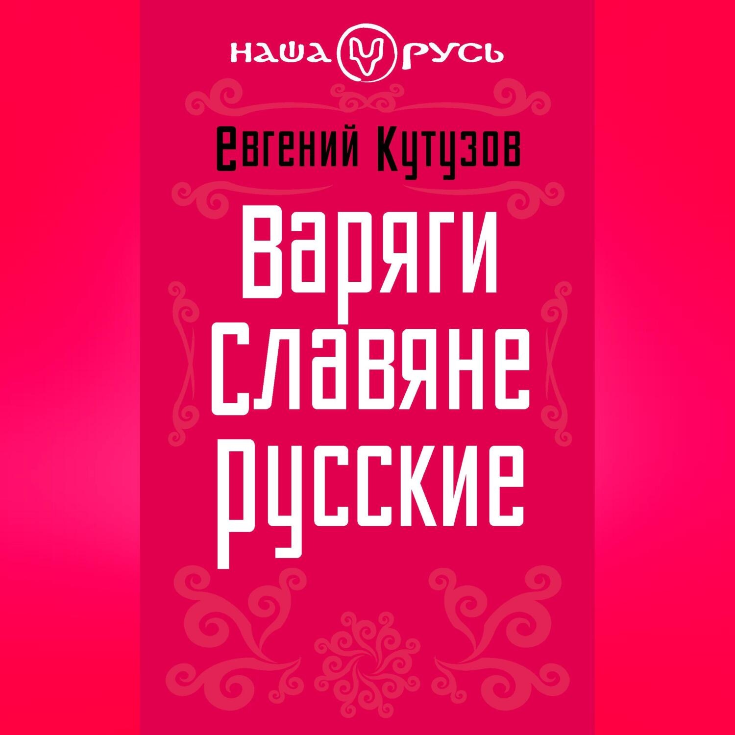 Обложка книги «Варяги. Славяне. Русские»