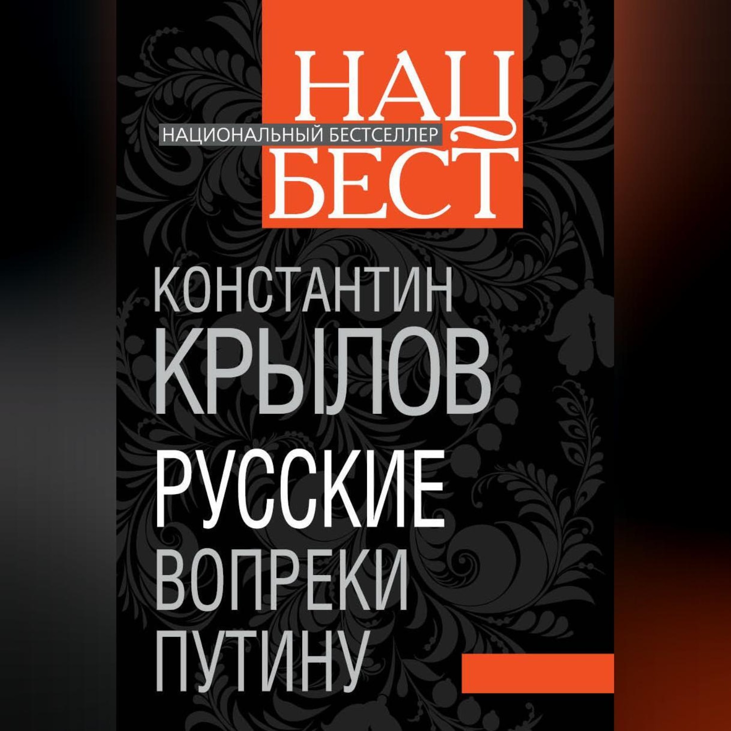 Обложка книги «Русские вопреки Путину»