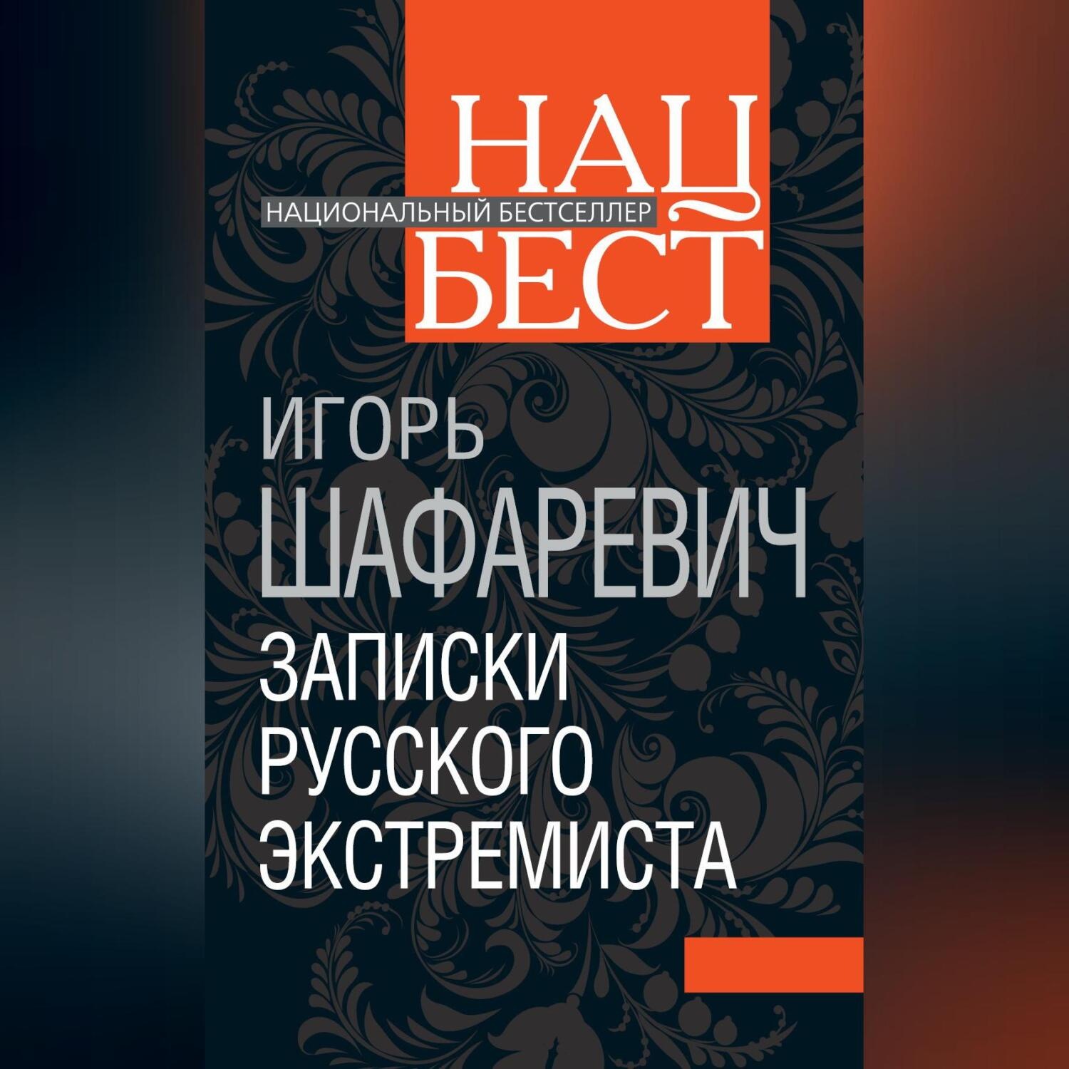 Обложка книги «Записки русского экстремиста»