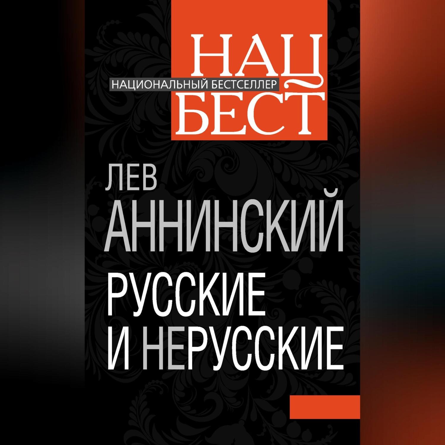 Обложка книги «Русские и нерусские»