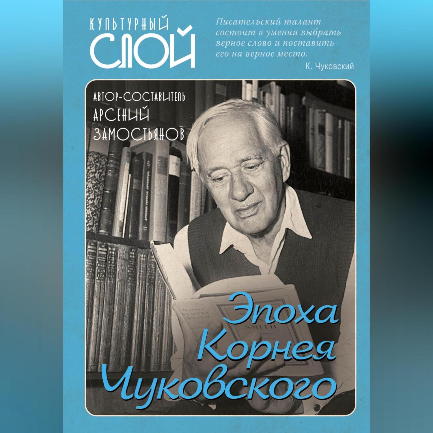 Обложка книги «Эпоха Корнея Чуковского»