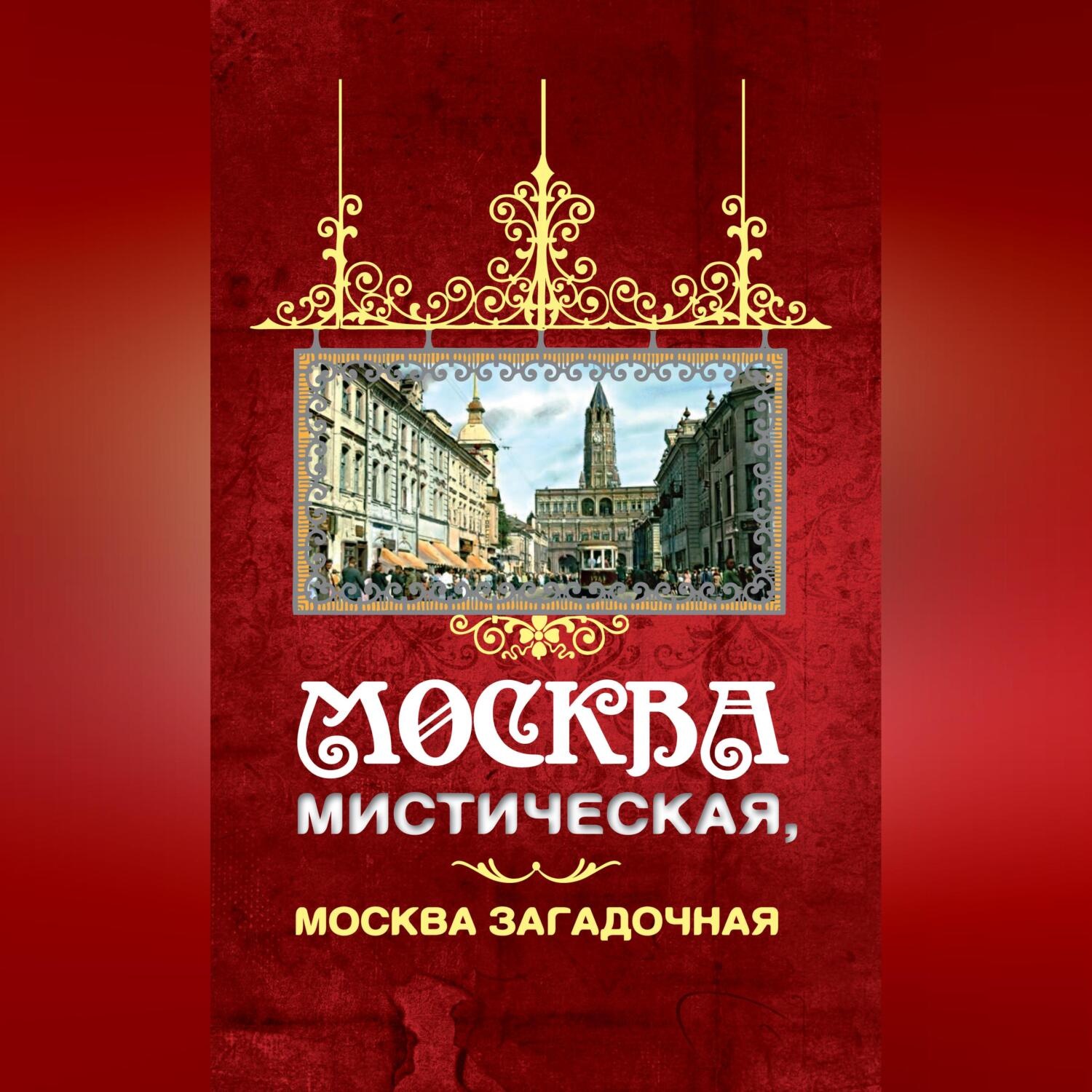 Обложка книги «Москва мистическая, Москва загадочная»