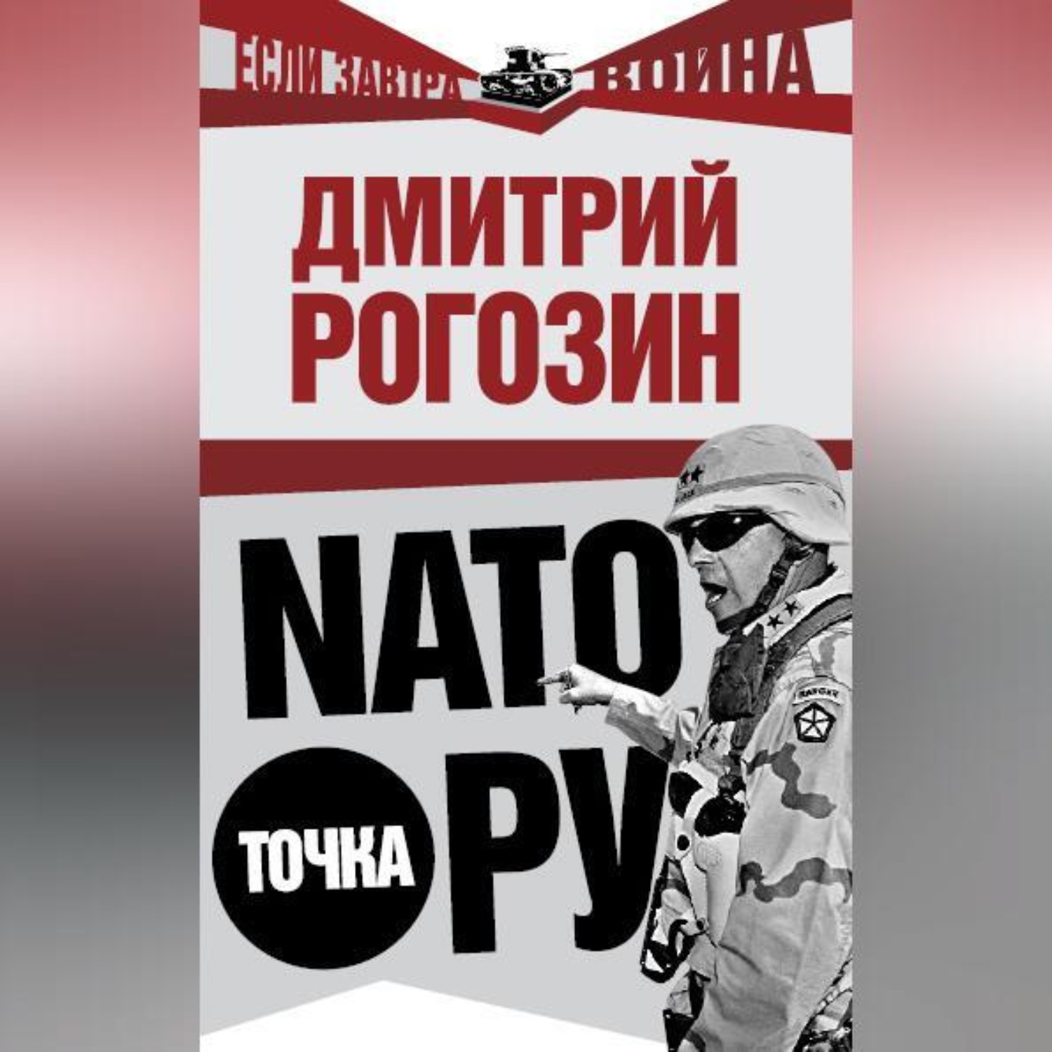 Обложка книги «NАТО точка Ру»