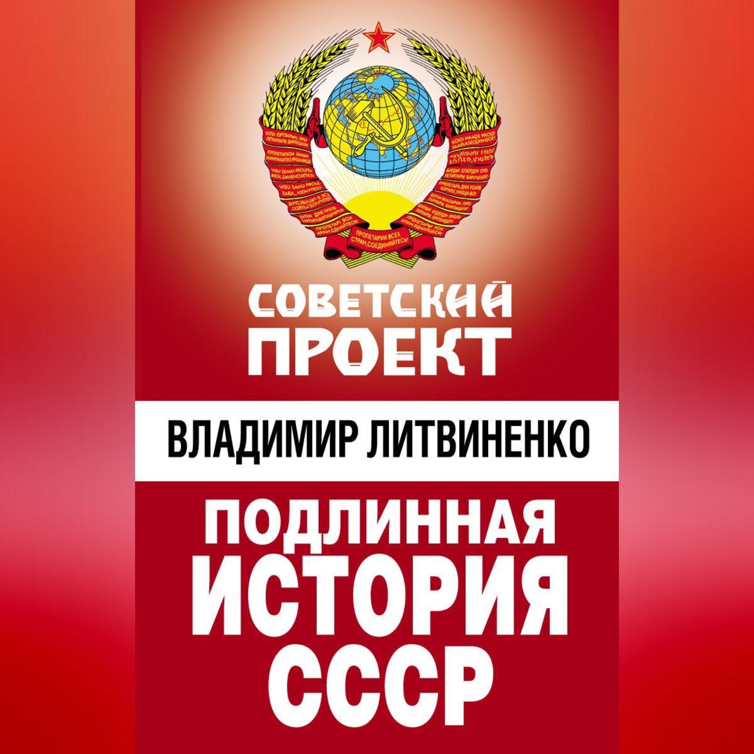 Обложка книги «Подлинная история СССР»