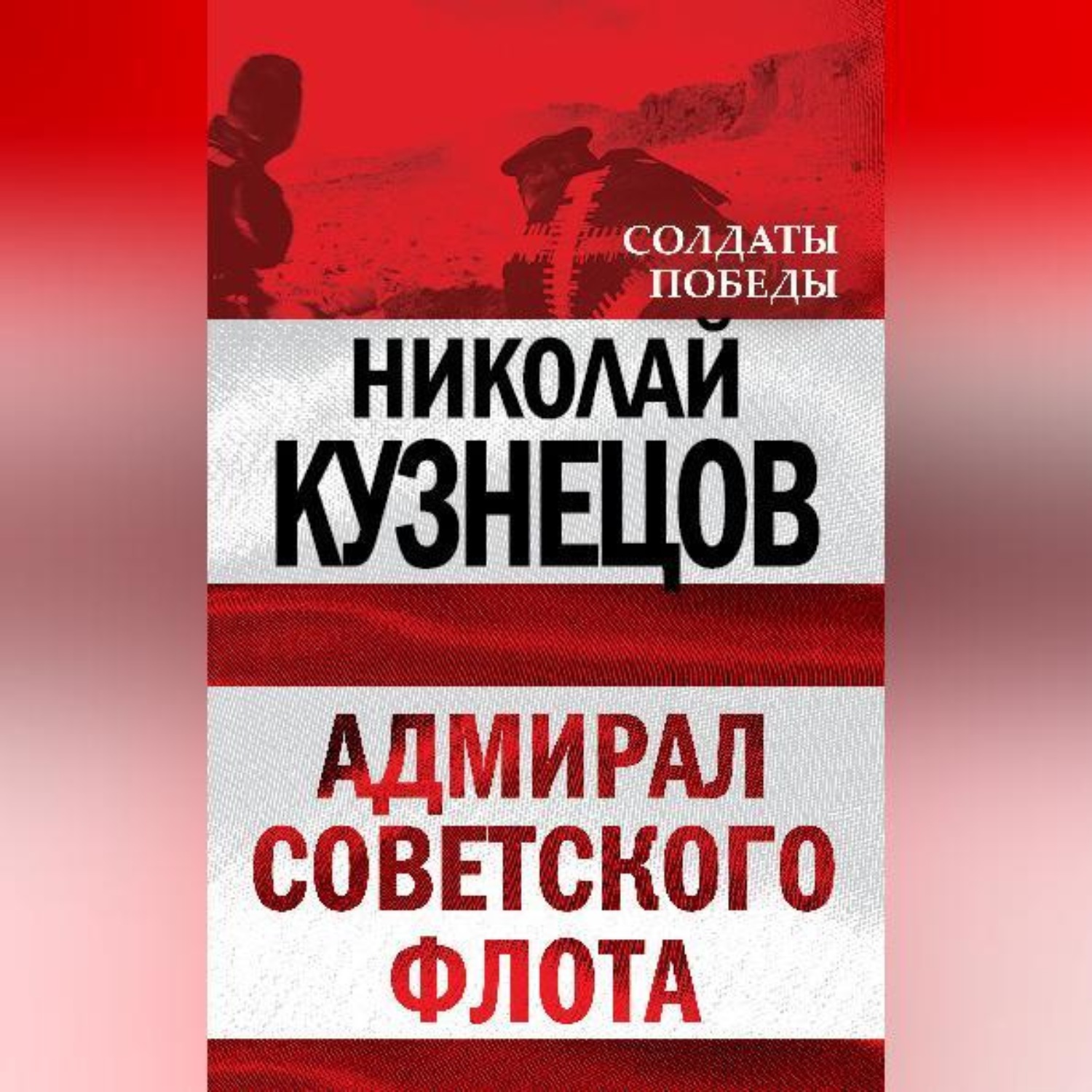 Обложка книги «Адмирал Советского флота»