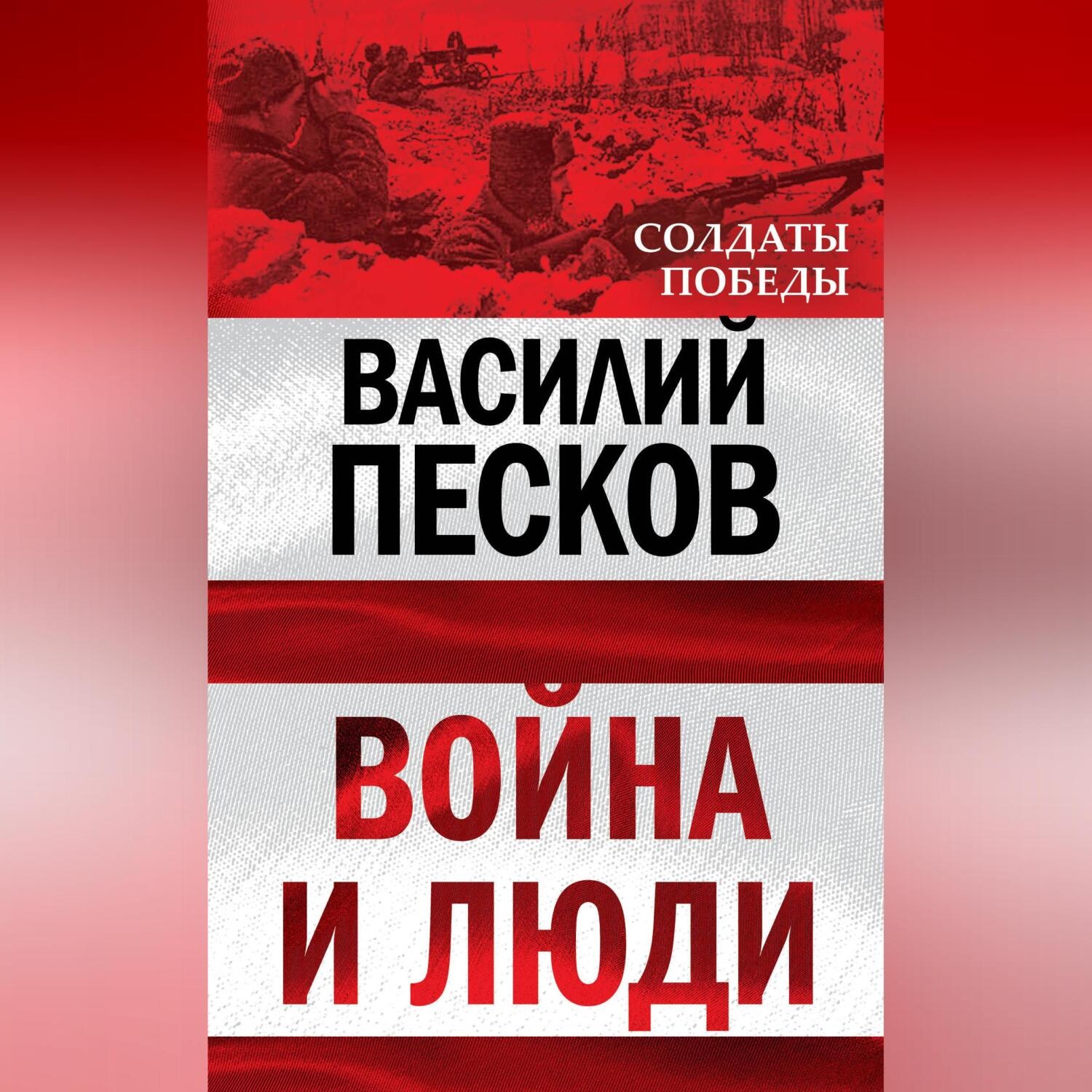 Обложка книги «Война и люди»