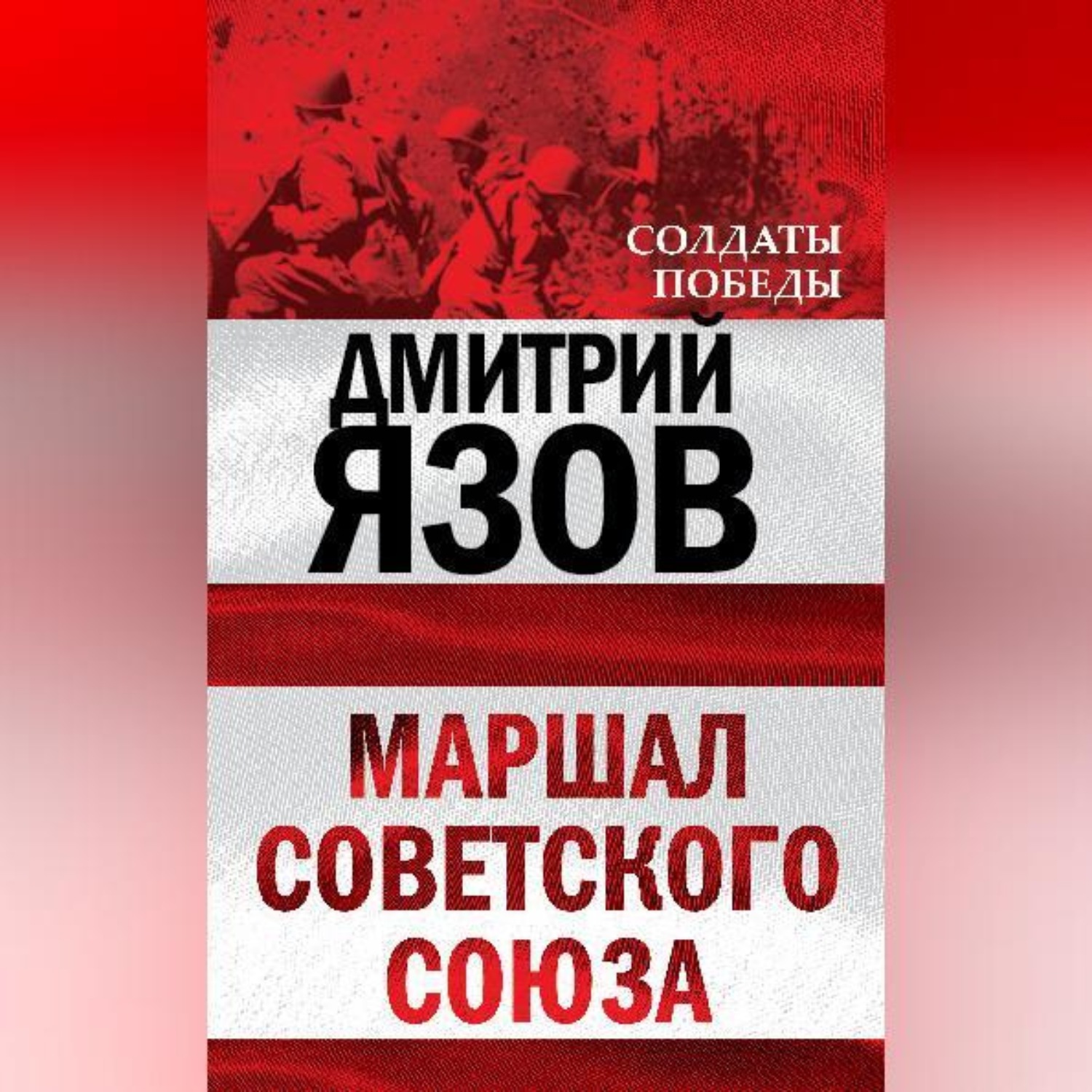 Обложка книги «Маршал Советского Союза»