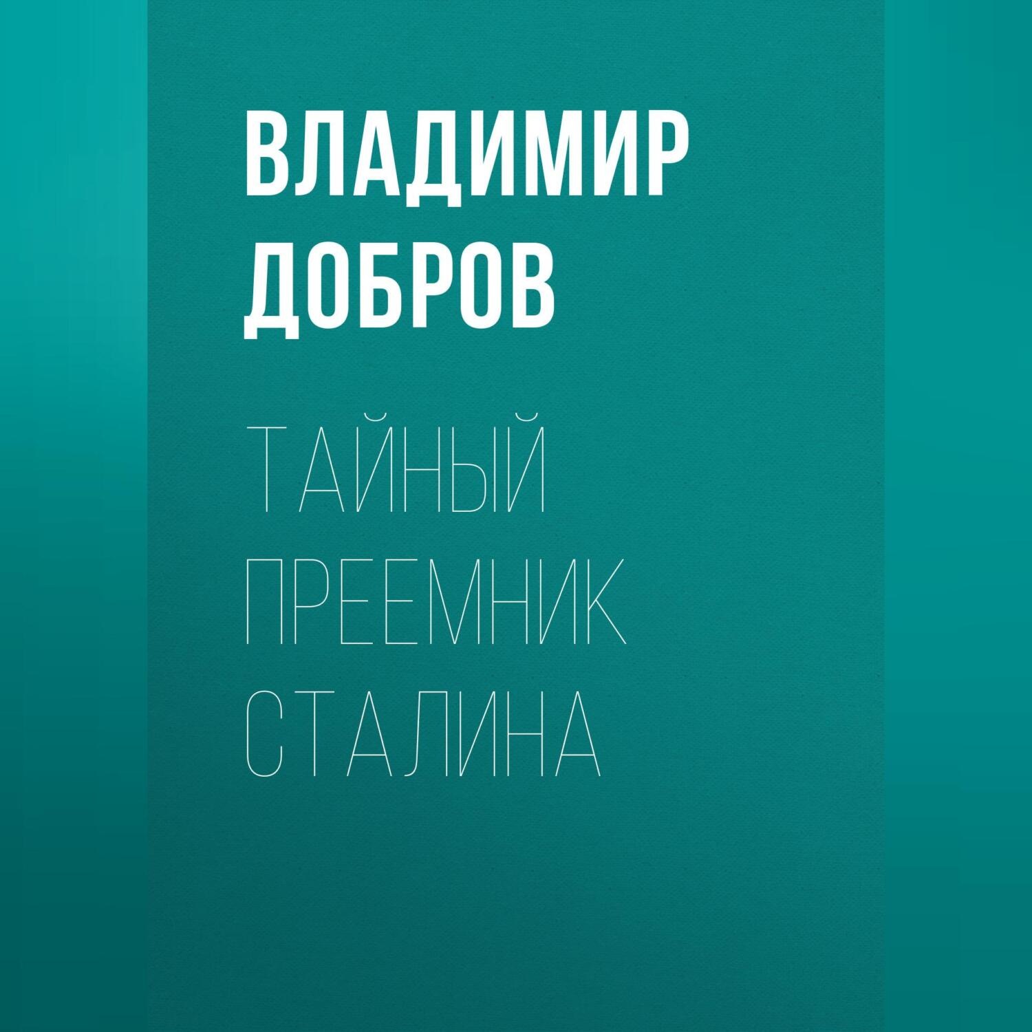 Обложка книги «Тайный преемник Сталина»