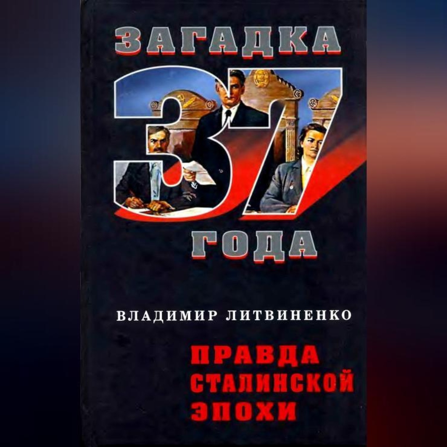 Обложка книги «Правда сталинской эпохи»