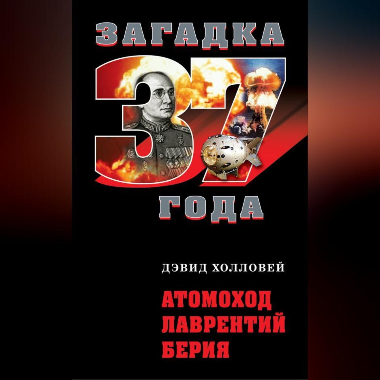 Обложка книги «Атомоход Лаврентий Берия»