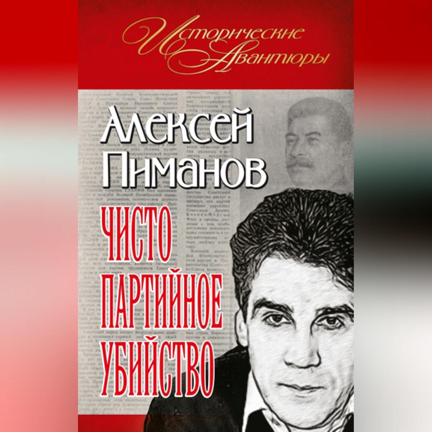 Обложка книги «Чисто партийное убийство»