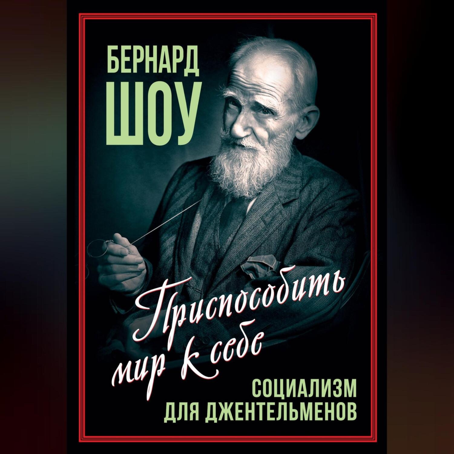 Обложка книги «Социализм для джентльменов»