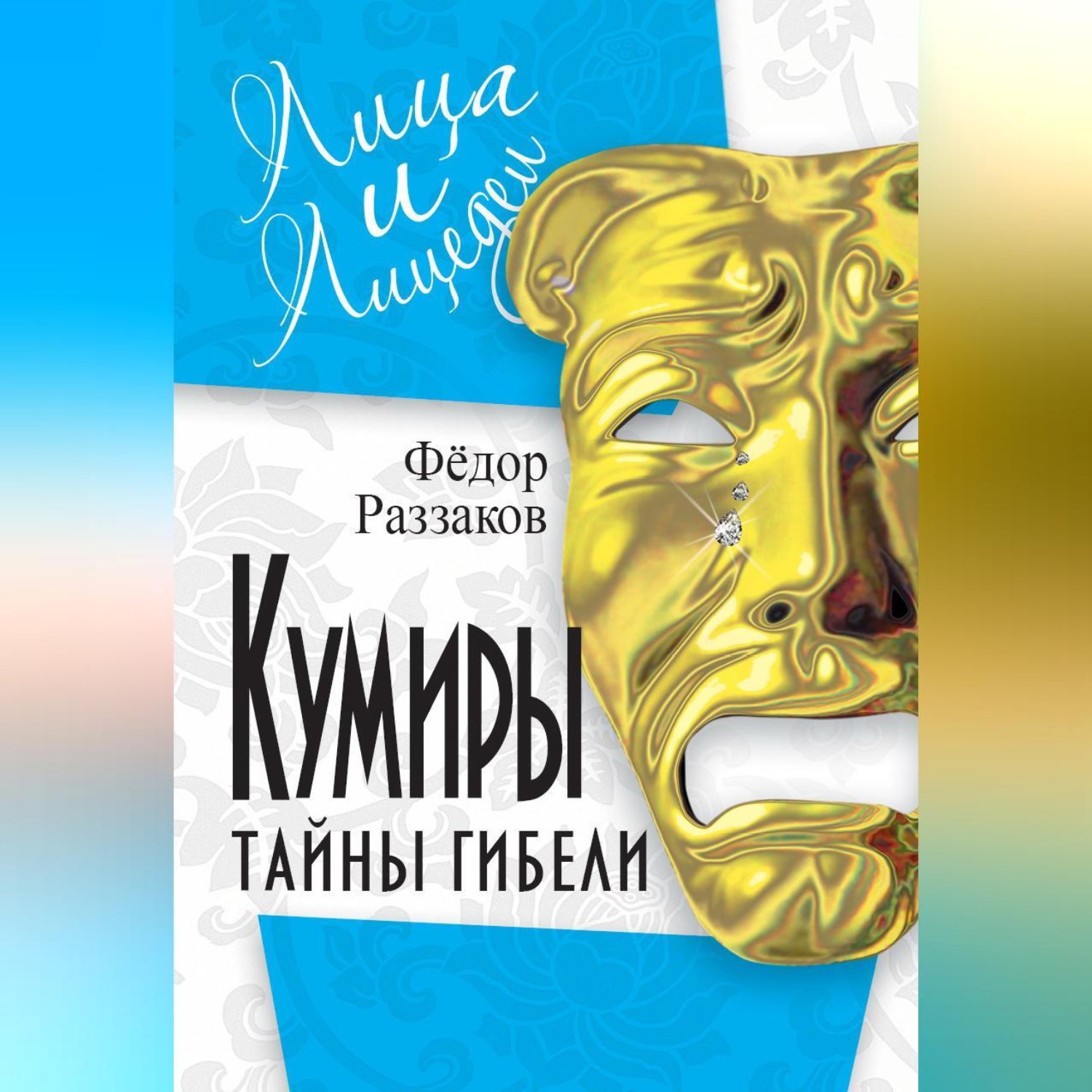 Обложка книги «Кумиры. Тайны гибели»