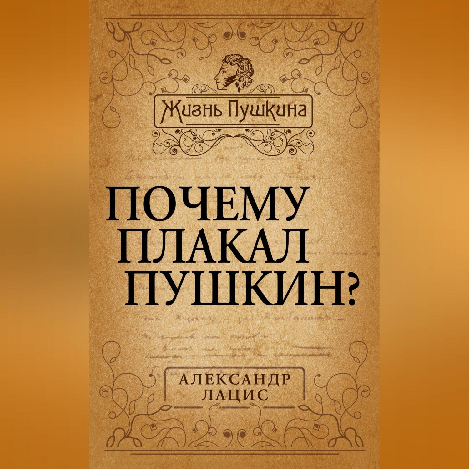 Обложка книги «Почему плакал Пушкин?»