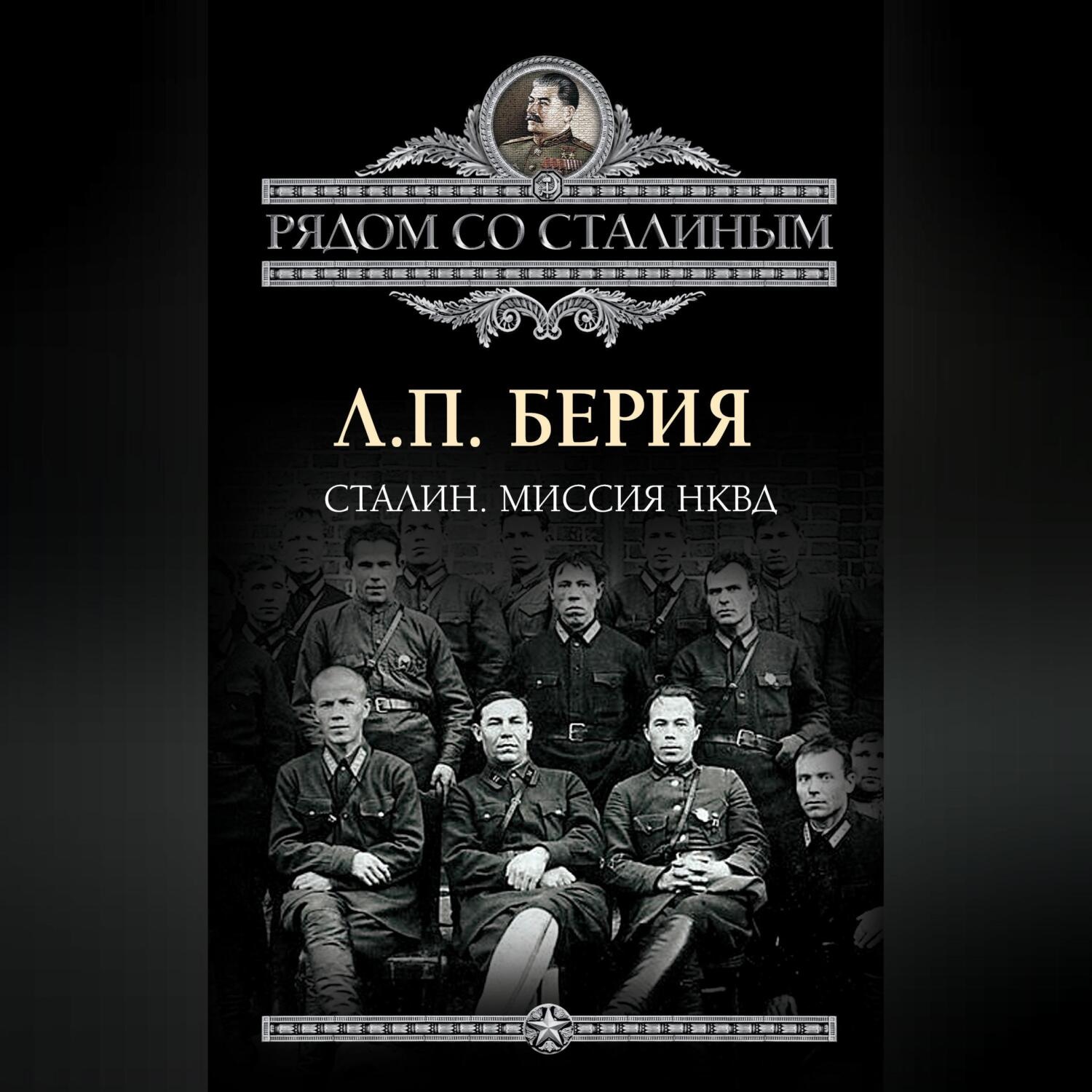 Обложка книги «Сталин. Миссия НКВД»