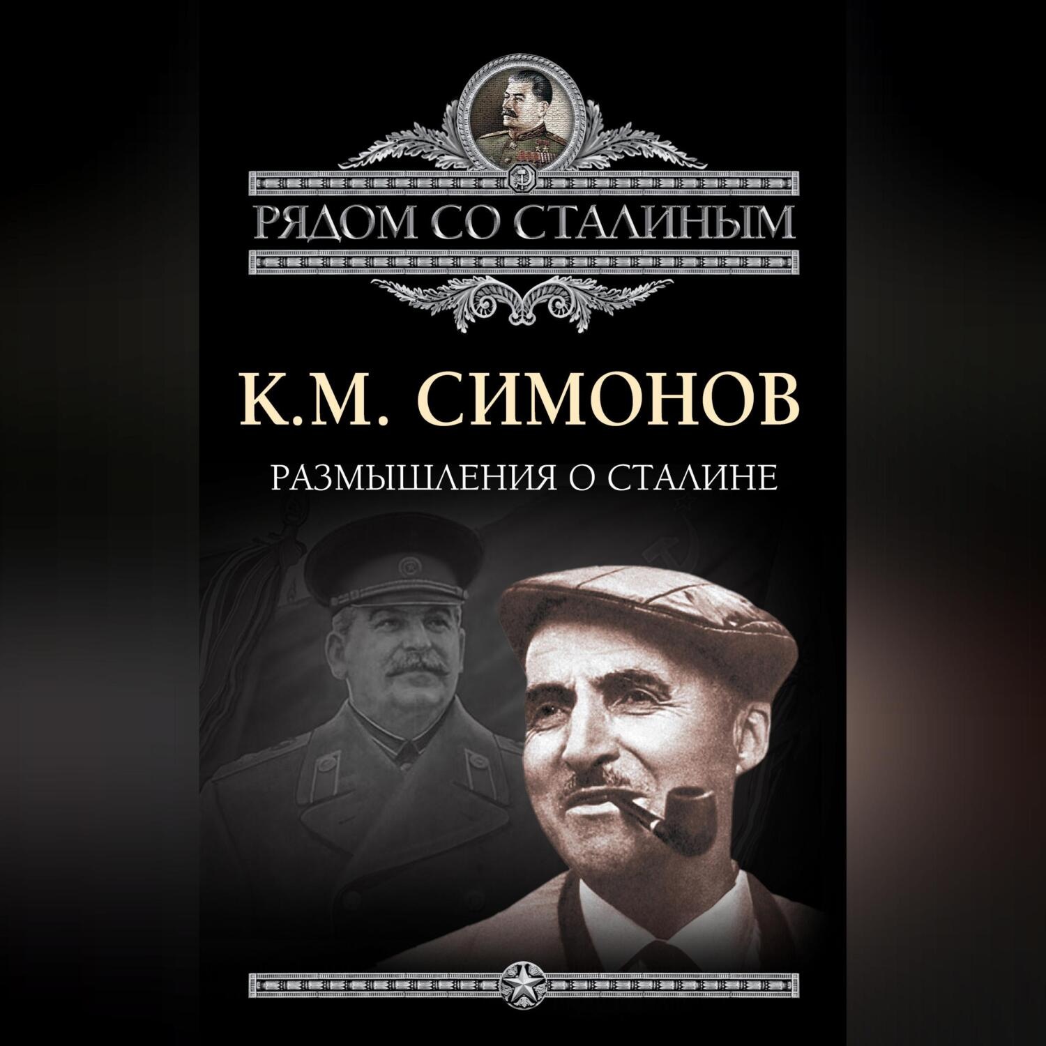 Обложка книги «Размышления о Сталине»