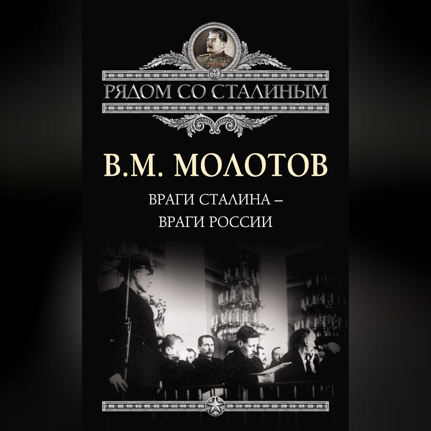 Обложка книги «Враги Сталина – враги России»