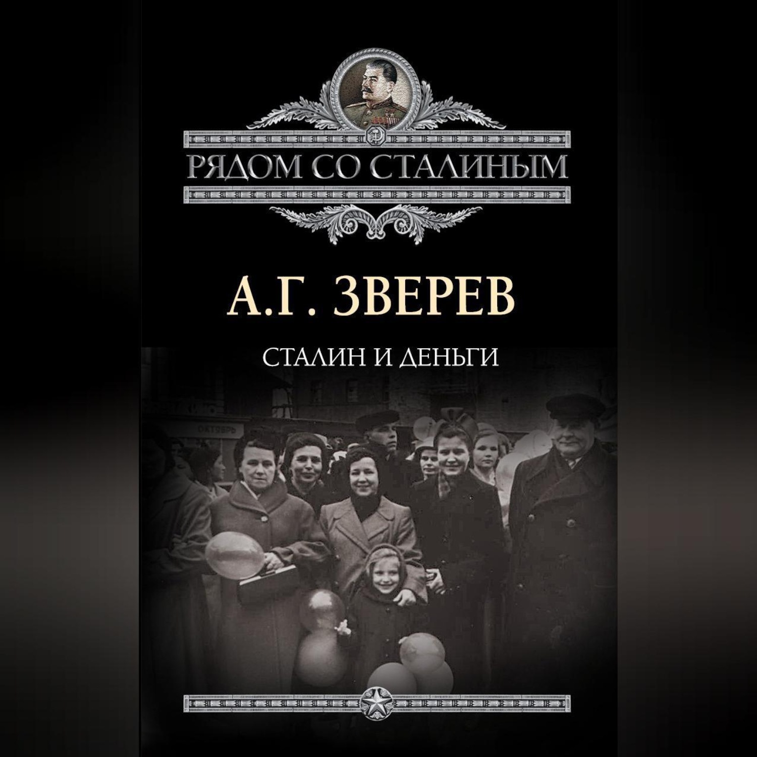 Обложка книги «Сталин и деньги»